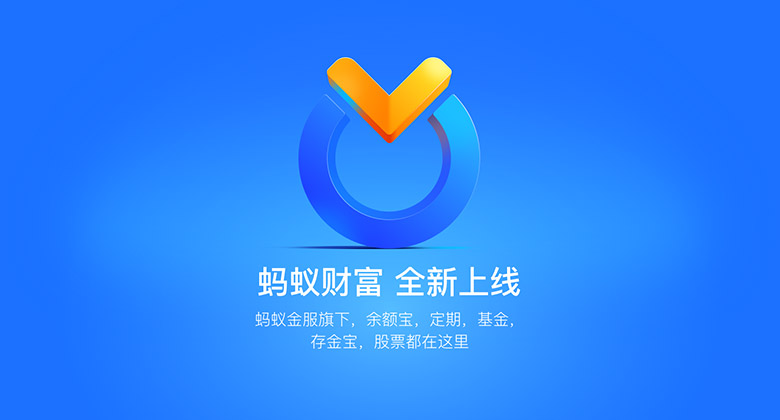 螞蟻金服旗下理財渠道“螞蟻聚寶”更名為“螞蟻財富”并更換新LOGO設(shè)計