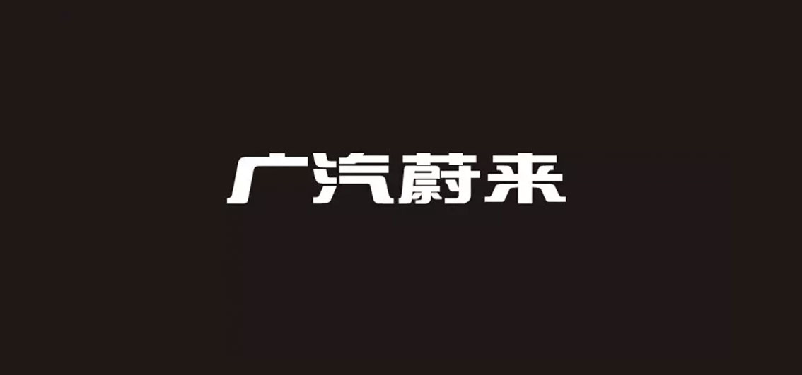 【大連壹鳴設(shè)計】以「HYCAN合創(chuàng)」為名廣汽蔚來發(fā)布獨立品牌LOGO設(shè)計與首款概念車