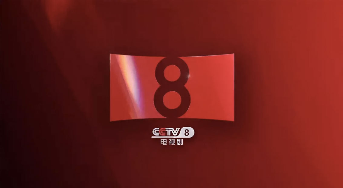 【大連壹鳴設計】CCTV-8電視劇頻道更換新LOGO設計 靈感源自電影屏幕